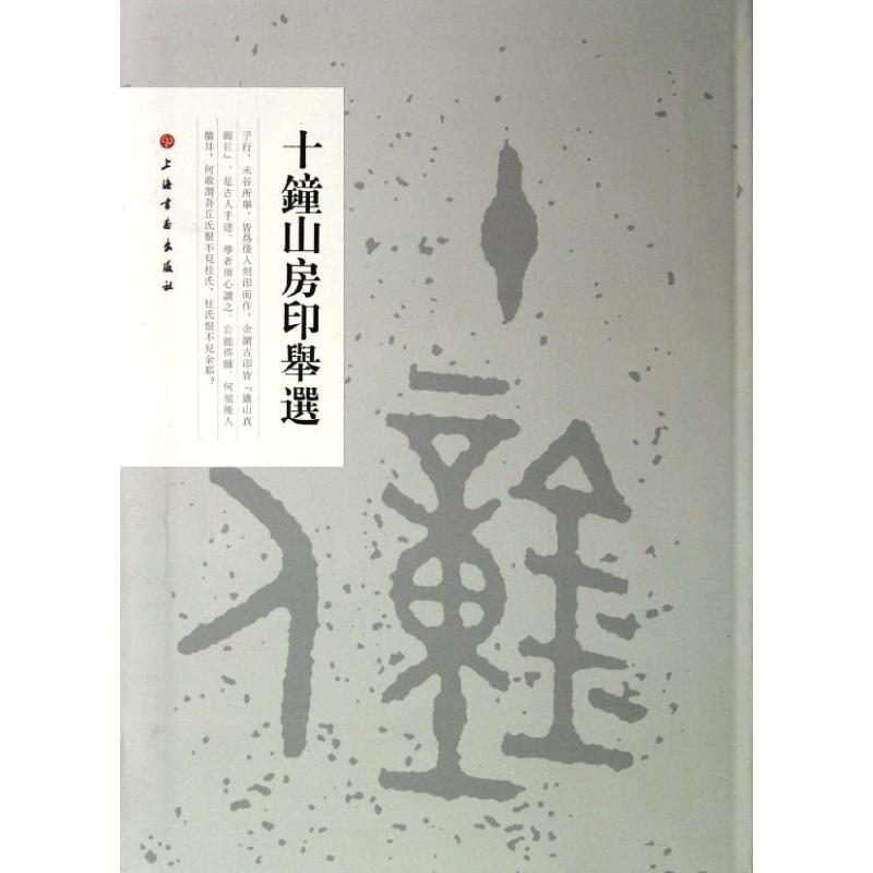 【保正版】十钟山房印举选上海书画出版社编上海书画出版社9787547904312