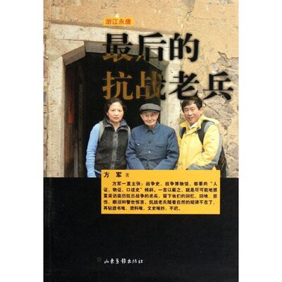 【保正版】浙江的抗战老兵方军山东画报出版社9787547405291