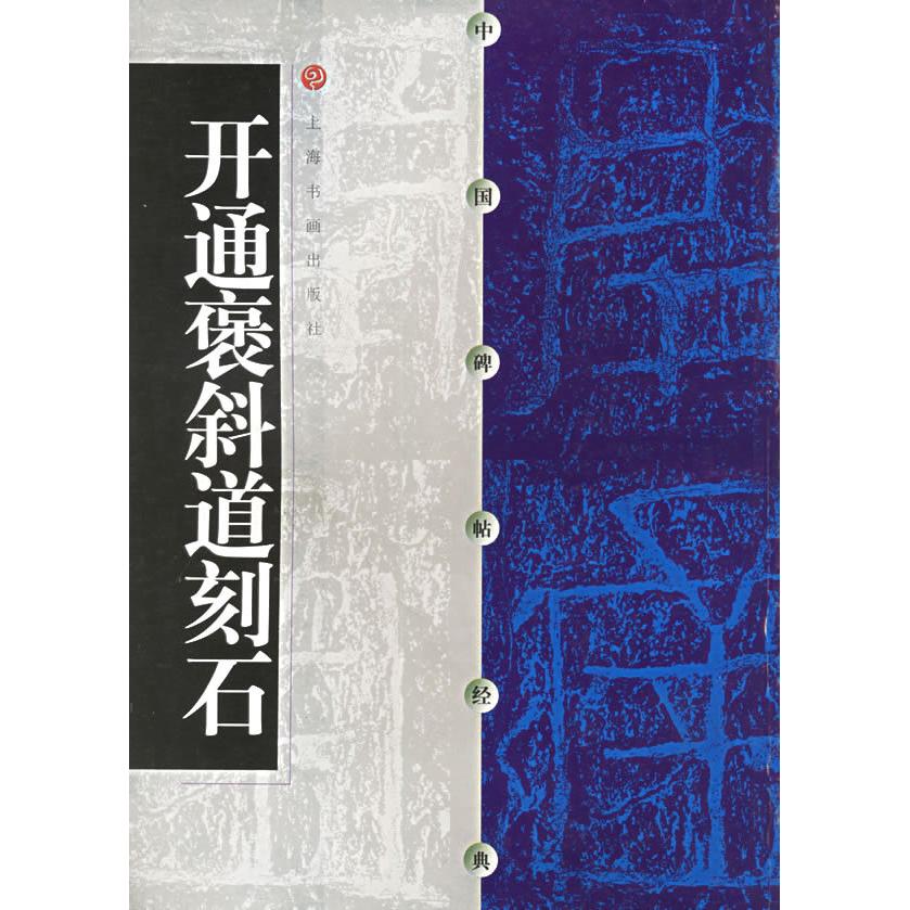 【正版图书】开通褒斜道刻石上海书画出版社编艺术上海书画出版社