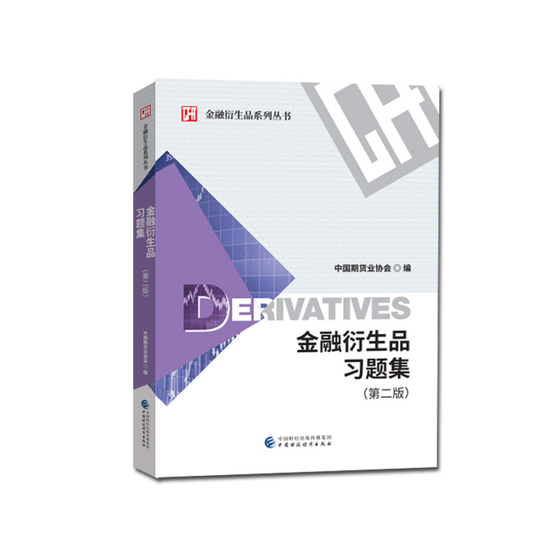 【正版书籍】金融衍生品习题集中国期货业协会中国财政经济出版社