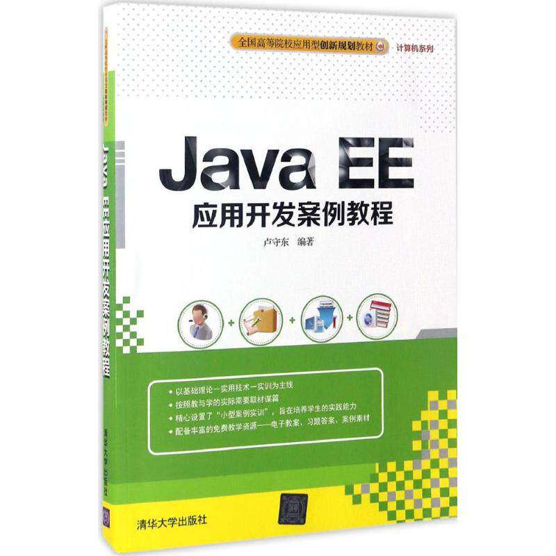 【保正版】JavaEE应用开发案例教程卢守东清华大学出版社9787302463108