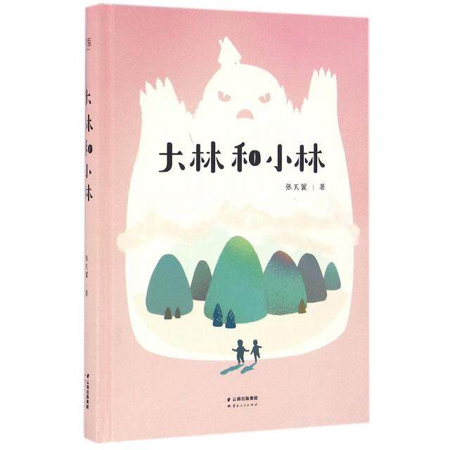 【保正版】大林和小林收录张章序言张天翼著云南人民出版社9787222149946