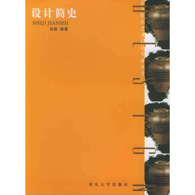 【正版书籍】高等院校艺术设计专业丛书设计简史 张晶著 重庆大学出版社