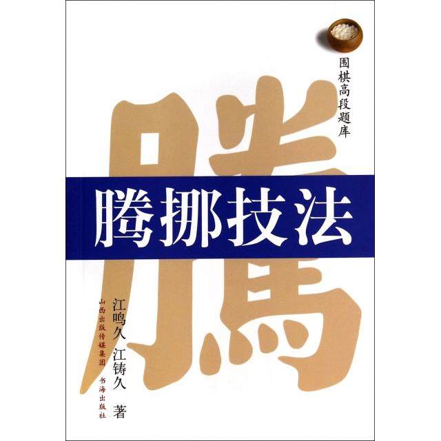 正版图书围棋高段题库腾挪技法江鸣久江铸久著徐子齐李欣鑫译书海出版社9787805509174