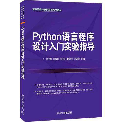 【正版书籍】Python语言程序设计入门实验指导 郑江超李宏岩杨为明隋励丽焉德军 清华大学出版社