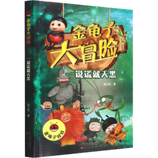 正版 社9787530773642 書一說謊就天黑段立欣著新蕾出版