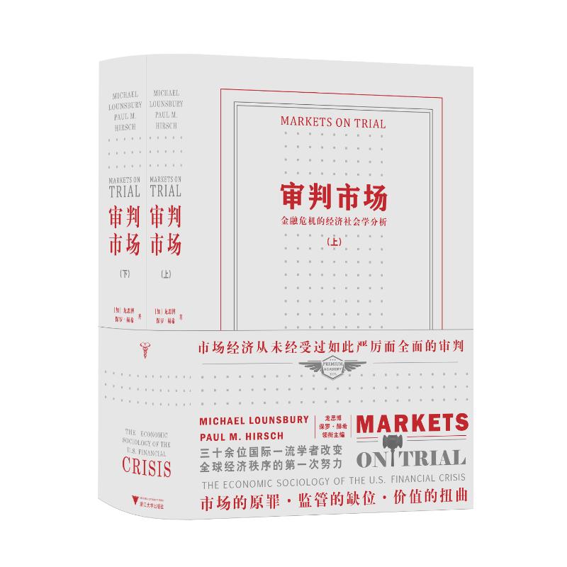 【正版图书】审判市场金融危机的经济社会学分析加拿大龙思博保罗·赫希魏一帆翟慎霄毛文琳译浙江大学出版社