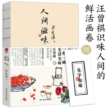 【正版图书】人间滋味汪曾祺文学读者出版社