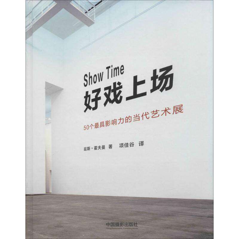 【保正版】好戏上场50个影响力的当代艺术展中国摄影出版社延斯·霍夫曼著项佳谷译9787517903666