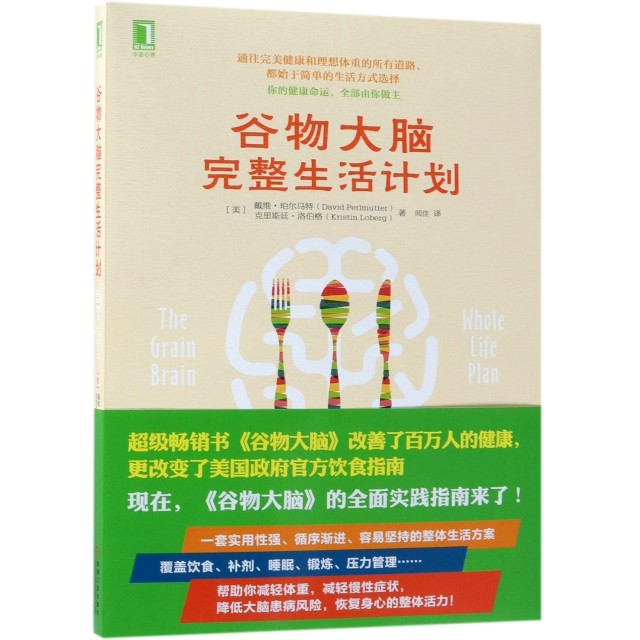【正版图书】谷物大脑完整生活计划克里斯廷·洛伯格编美戴维·珀尔马特闾佳译机械工业出版社9787518056811