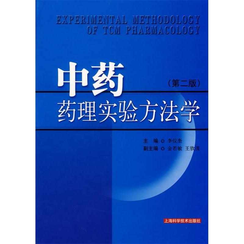 【正版书籍】药理实验方法学李仪奎著上海科学技术出版社9787532382163