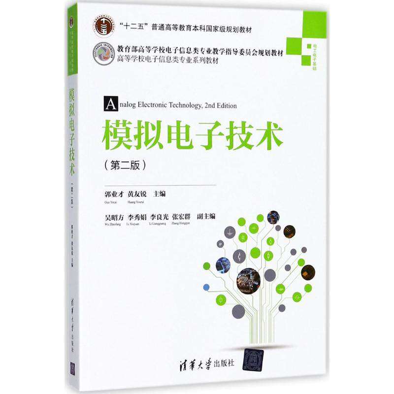 【正版书籍】模拟电子技术 郭业才黄友锐主吴昭方李秀娟李良光张宏群副主 清华大学出版社