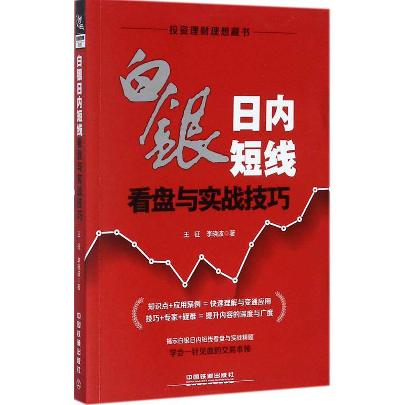 【正版图书】白银日内短线看盘与实战技巧王征李晓波著经济中国铁道出版社
