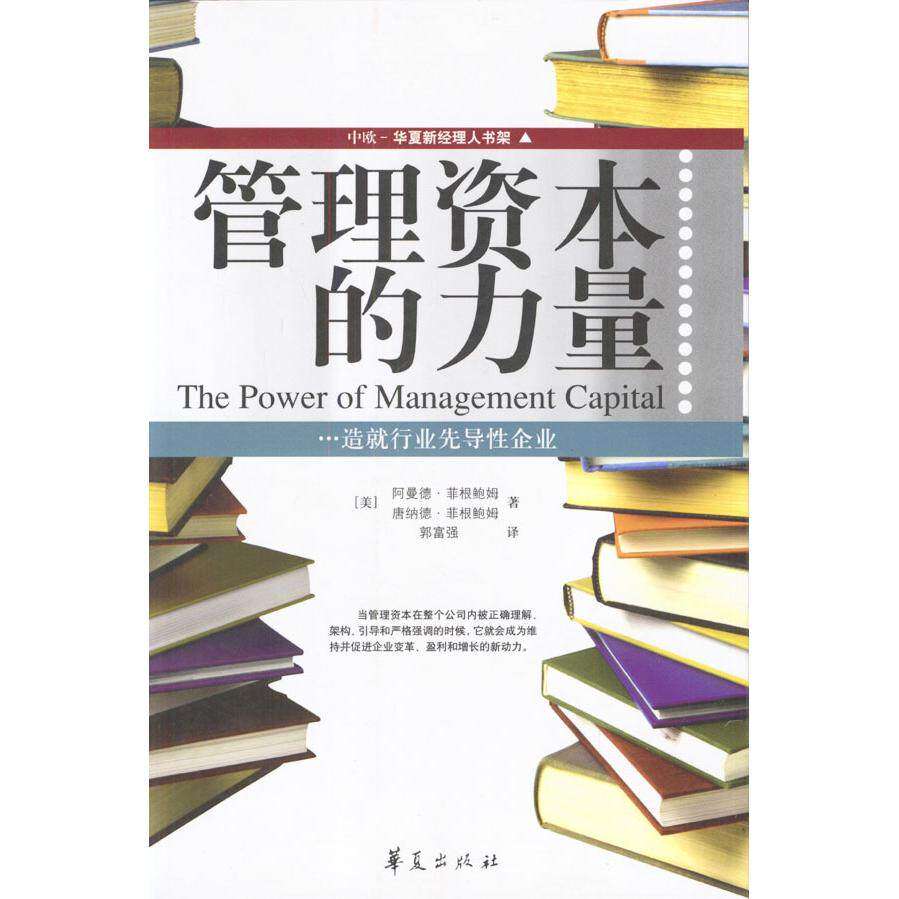 【正版图书】管理资本的力量菲根姆郭福强译华夏出版社9787508033174