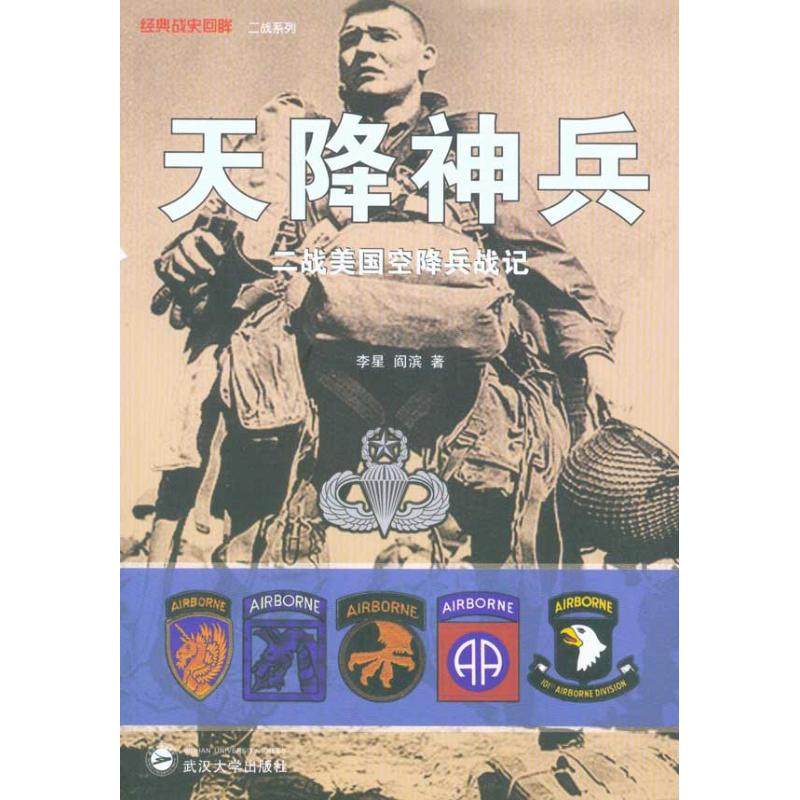 【保正版】天降神兵李星阎滨著武汉大学出版社9787307078215