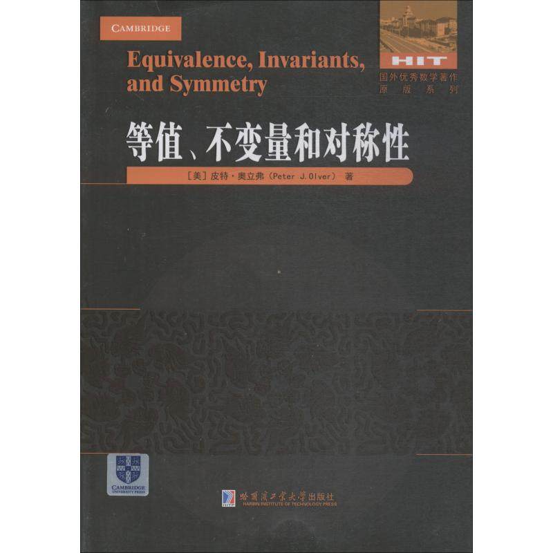 【正版书籍】等值不变量和对称 皮特奥立弗 哈尔滨工业大学出版社 9787560372600