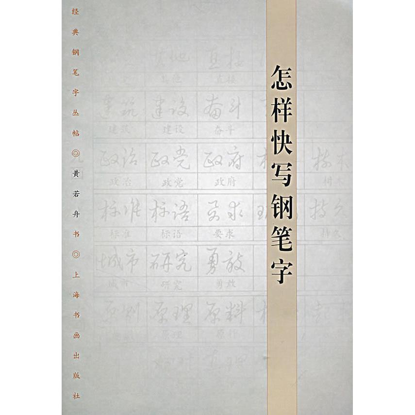 【正版图书】怎样快写钢笔字黄若舟上海书画出版社9787807254829