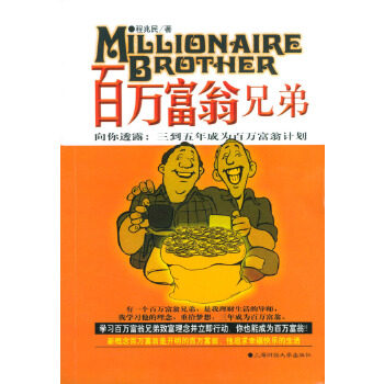 【正版图书】百万富翁兄弟程兆民著上海财经大学出版社9787810981699