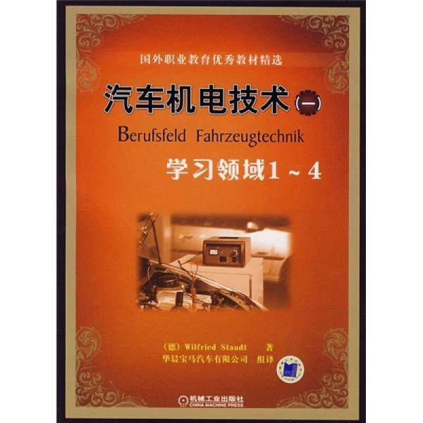 【正版书籍】国外职业教育教材精选汽车机电技术1施托德著华晨宝马汽车有限公司译机械工业出版社