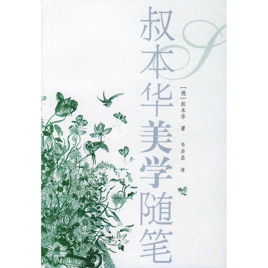 【正版图书】叔本华美学随笔德叔本华上海人民出版社9787208051362