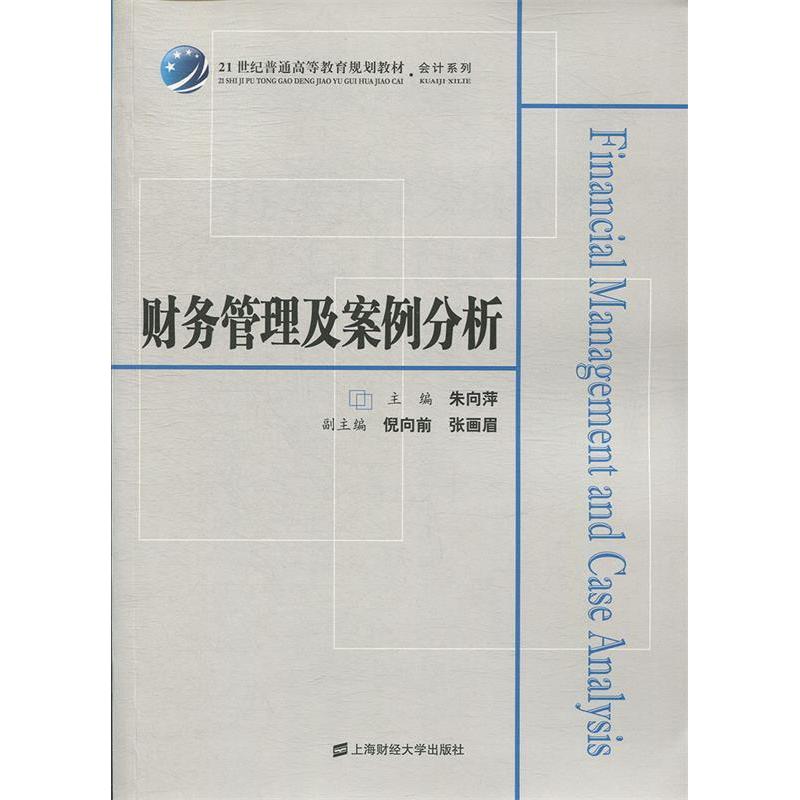 【正版书籍】财务管理及案例分析 朱向萍倪向前张画眉 上海财经大学出版社 9787564231903