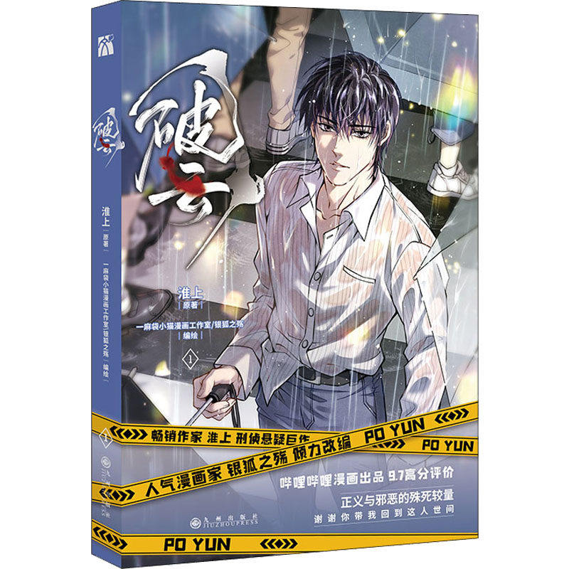【正版图书】破云淮上原银狐之殇华文天下出品一麻袋小猫漫画工作室艺术书籍九州出版社