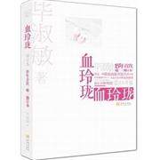 【保正版】血玲珑淑敏著金城出版社9787515503677