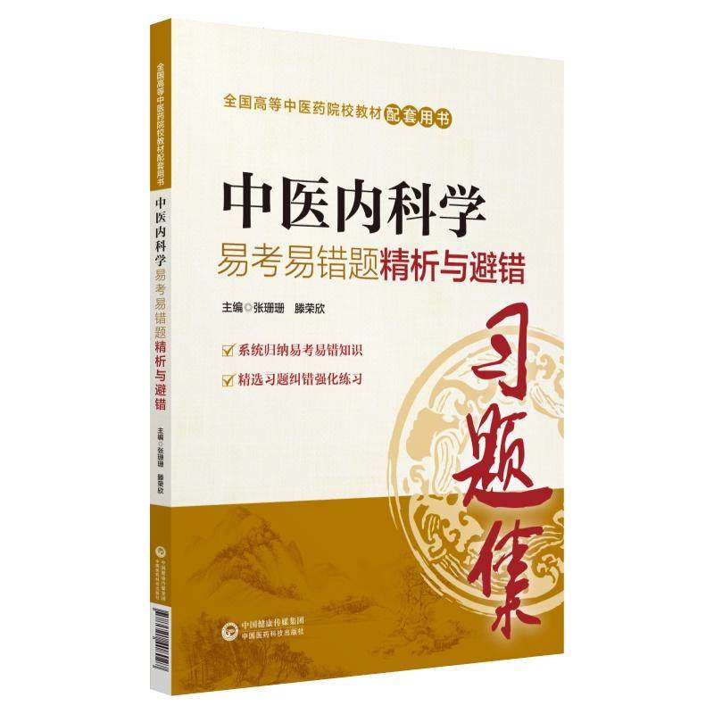 【正版书籍】全国高等医院校教材配套用书中医内科学易考易错题精析与避错张珊珊滕荣欣著中国医药科技出版社9787521408027