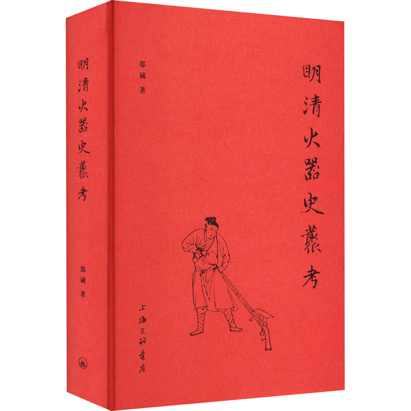 【保正版】明清火器史丛考郑诚上海三联书店9787542674081