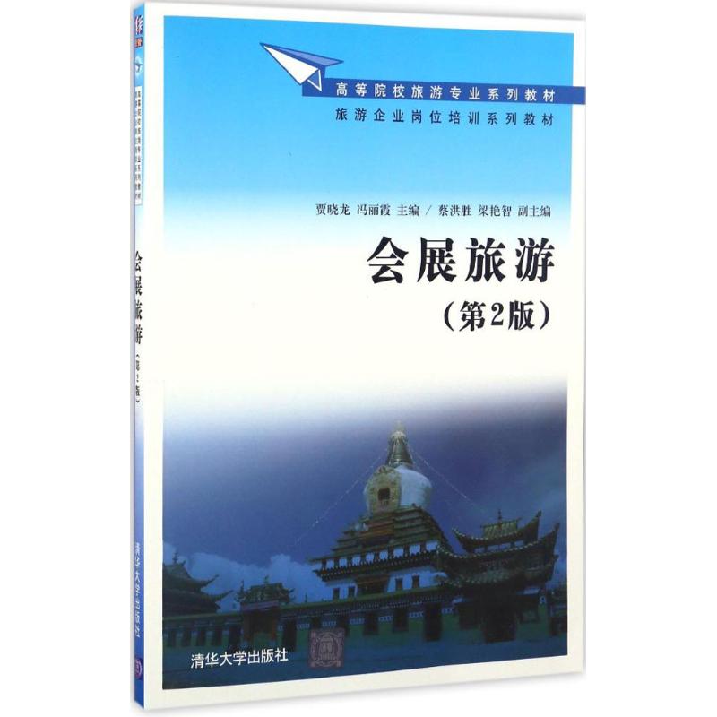 正版图书会展旅游贾晓龙冯丽霞蔡洪胜梁艳智著清华大学出版社9787302454021
