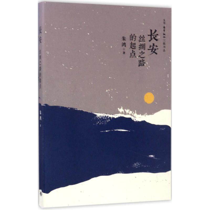【保正版】长安丝绸之路的起点朱鸿著生活读书新知三联书店9787108059192