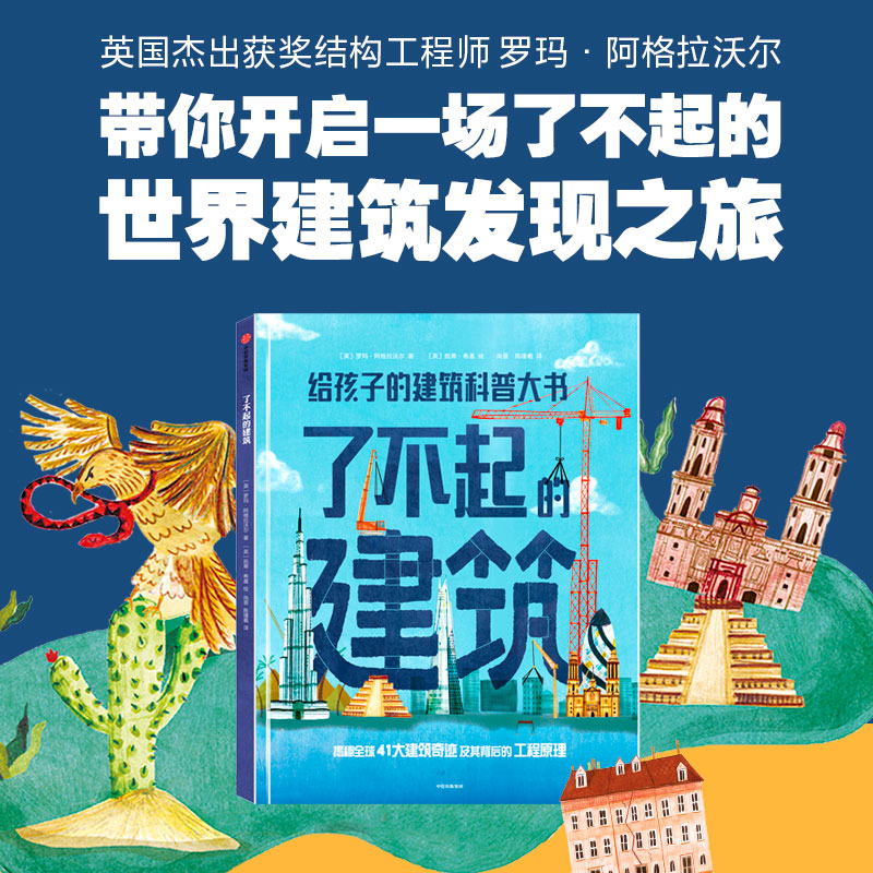 【保正版】了不起的建筑罗玛阿格拉沃尔凯蒂希基中信出版社9787521737356