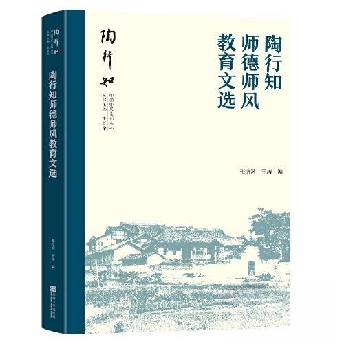 【正版图书】陶行知师德师风丛书陶行知师德师风教育文选张济洲于涛社会文化书东南大学出版社