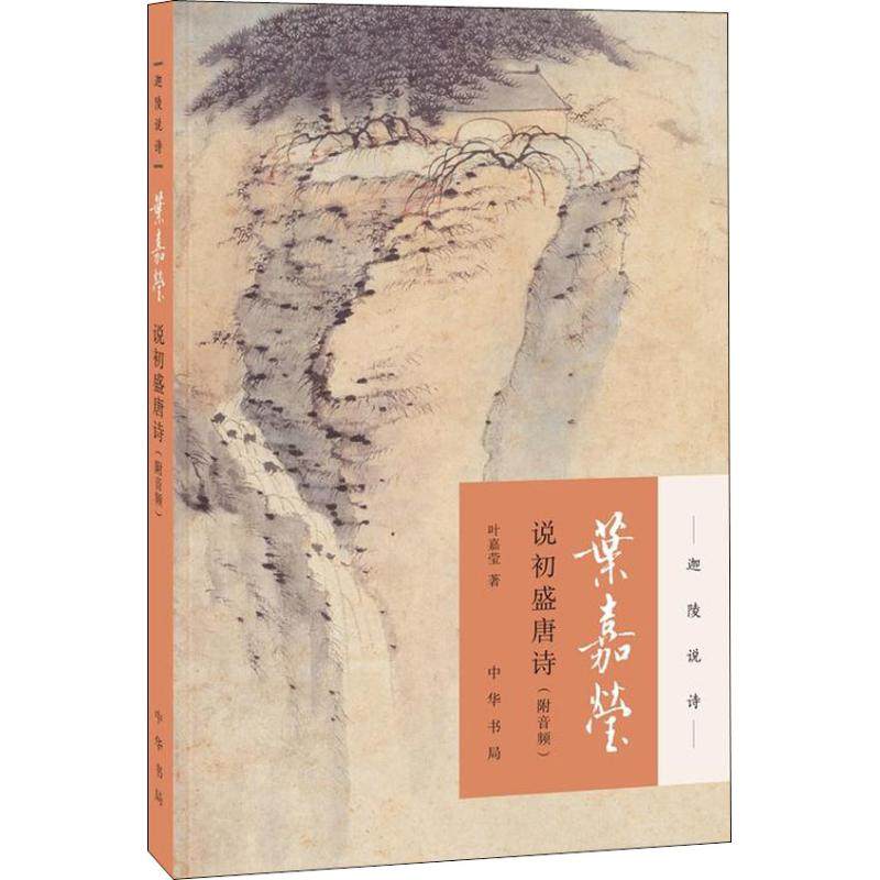 【正版图书】叶嘉莹说初盛唐诗叶嘉莹中华书局出版社9787101131802