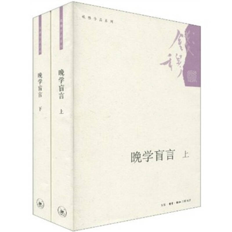 【保正版】晚学盲言钱穆著生活读书新知三联书店9787108032362