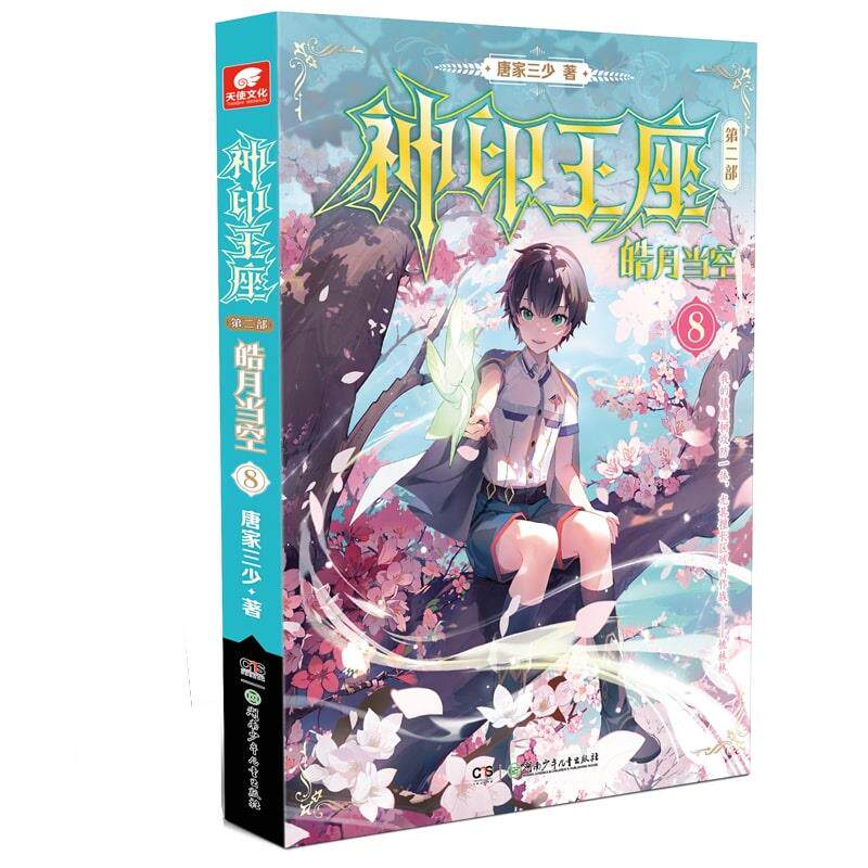 【正版图书】神印王座第二部皓月当空8唐家三少文学湖南少年儿童出版社
