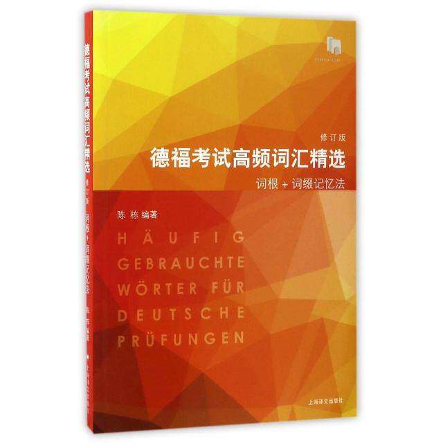 【正版书籍】德福高频词汇精选 陈栋著 上海译文出版社 9787532772964