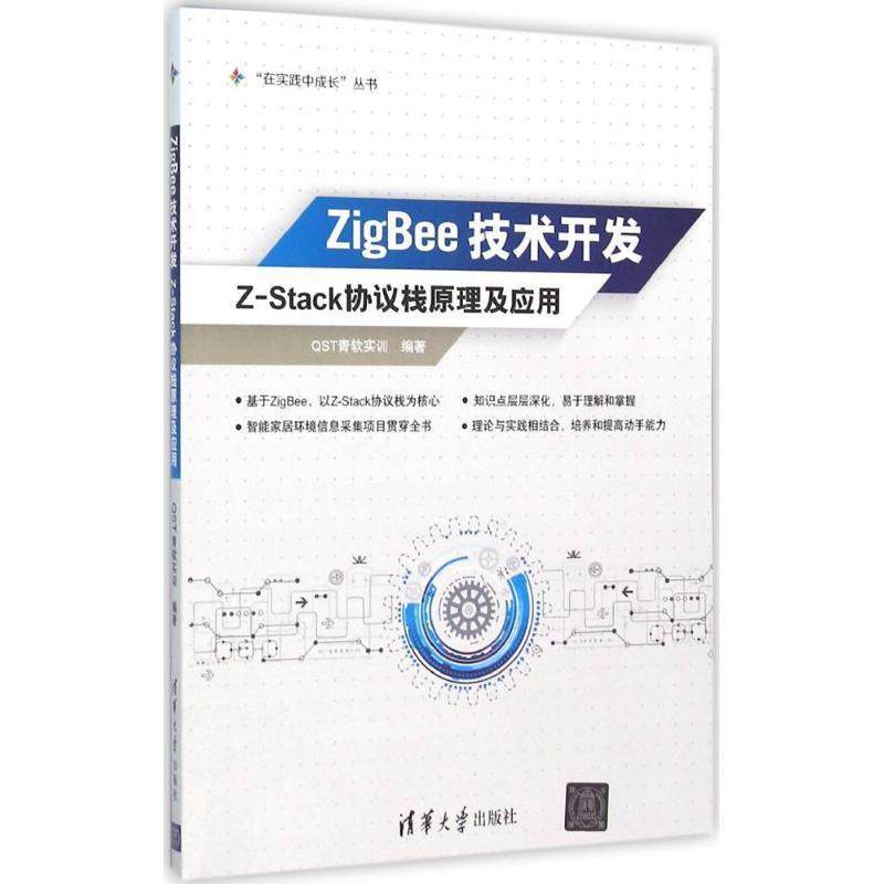 【保正版】ZigBee技术开发ZStack协议栈原理及应用 ST青软实训 清华大学出版社