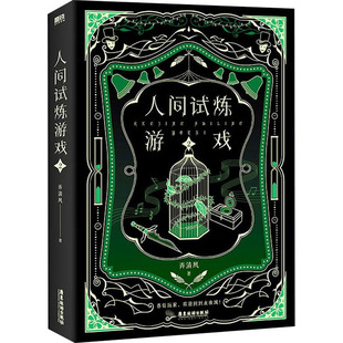 【正版图书】人间试炼游戏2弄清风磨铁文化出品广东旅游出版社9787557030407