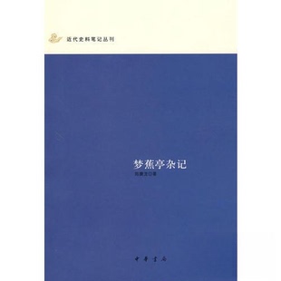 【保正版】梦蕉亭杂记近代史料笔记丛刊陈夔龙中华书局9787101056068