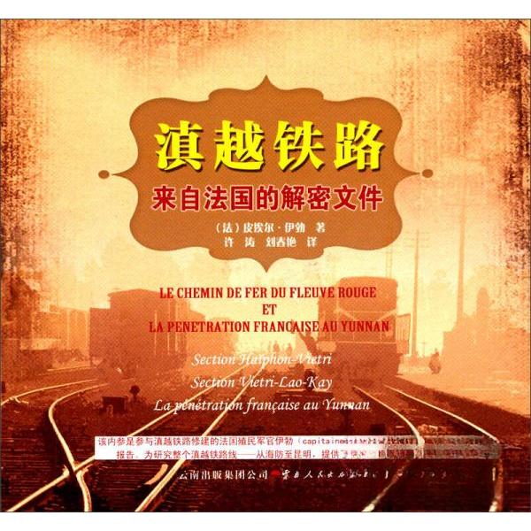【正版书籍】滇越铁路来自法国的解密文件皮埃尔伊勃著许涛刘春艳译云南人民出版社