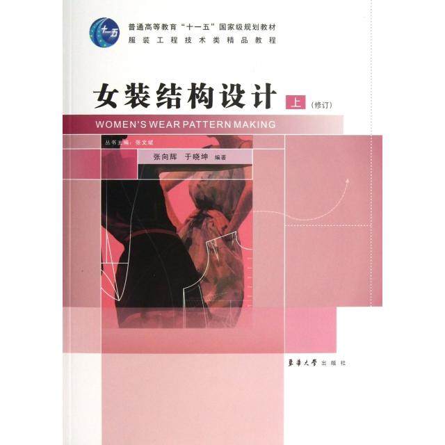 【正版书籍】女装结构设计张向辉于晓坤著张文斌东华大学出版社9787566902238