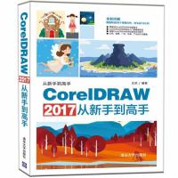【正版】CorelDRAW2017从新手高王欢清华大学出版社
