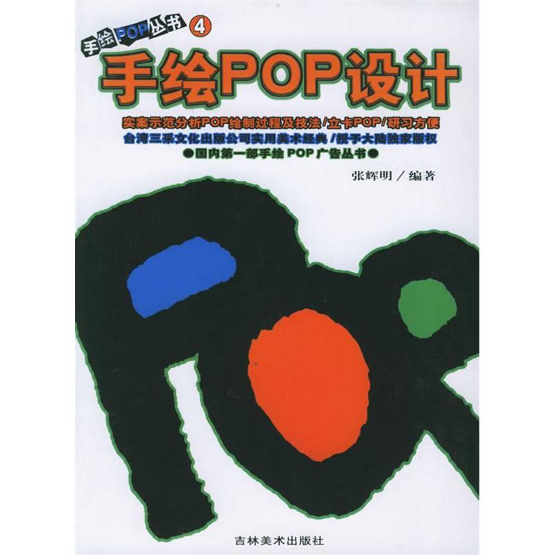 【正版书籍】手绘POP设计 张辉明 吉林美术出版社 9787538610994