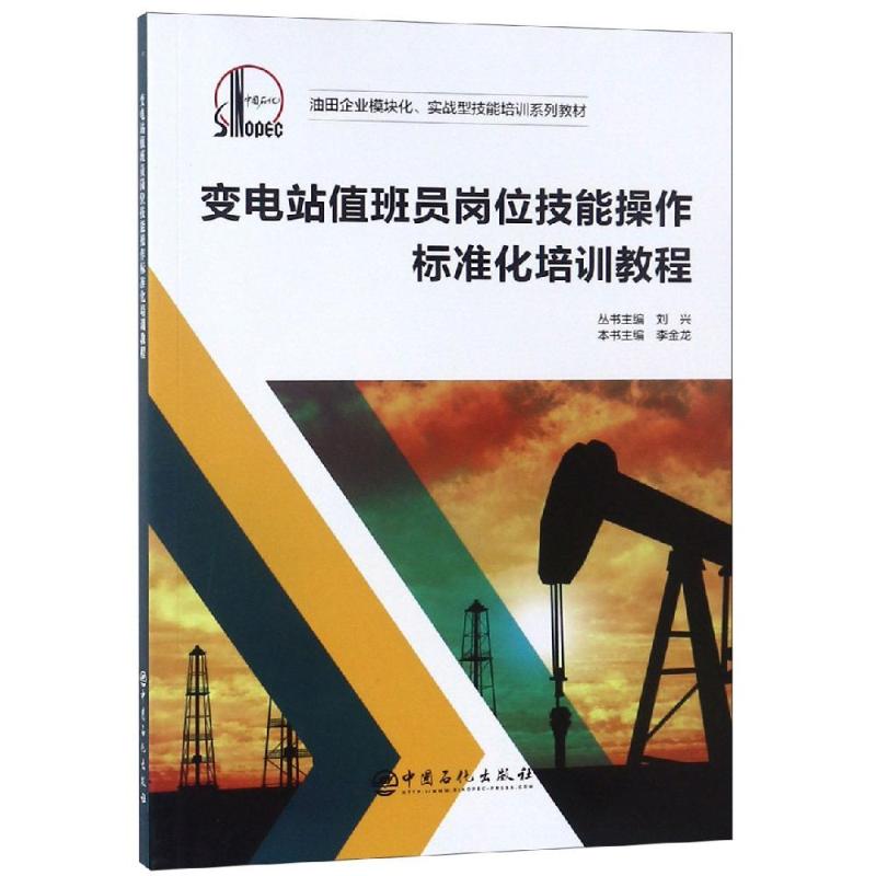 【正版书籍】变电站值班员岗位技能操作标准化培训教程李金龙刘兴中国石化出版社