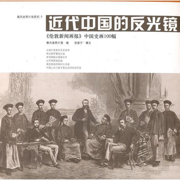【正版图书】近代中国的反光镜伦敦新闻画报中国史画100幅徐家宁广西师范大学出版社9787549507016