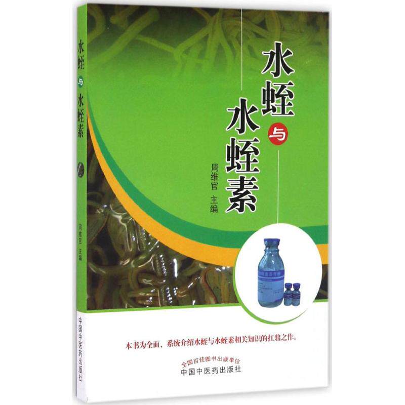 【正版书籍】水蛭与水蛭素周维官著中国医出版社9787513237383