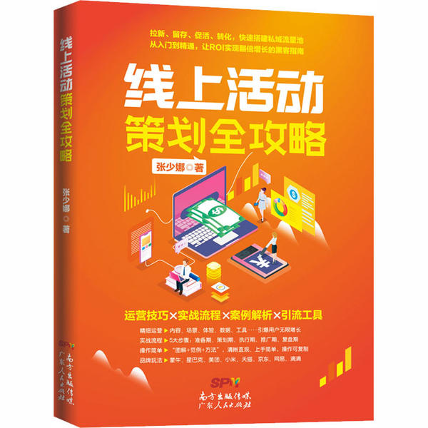【保正版】线上活动策划全攻略张少娜著广东人民出版社9787218142111