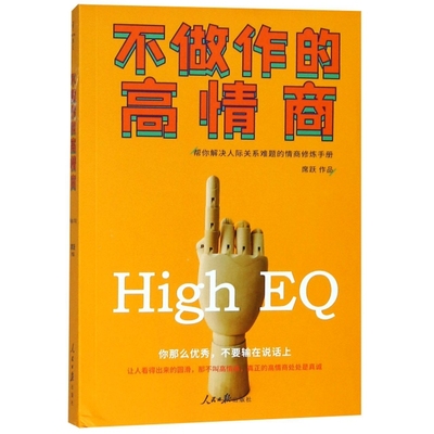 【保正版】不做作的高情商帮你解决人际关系难题的情商修炼手册9787511553461席跃著黑瓦文化出品人民日报出版社