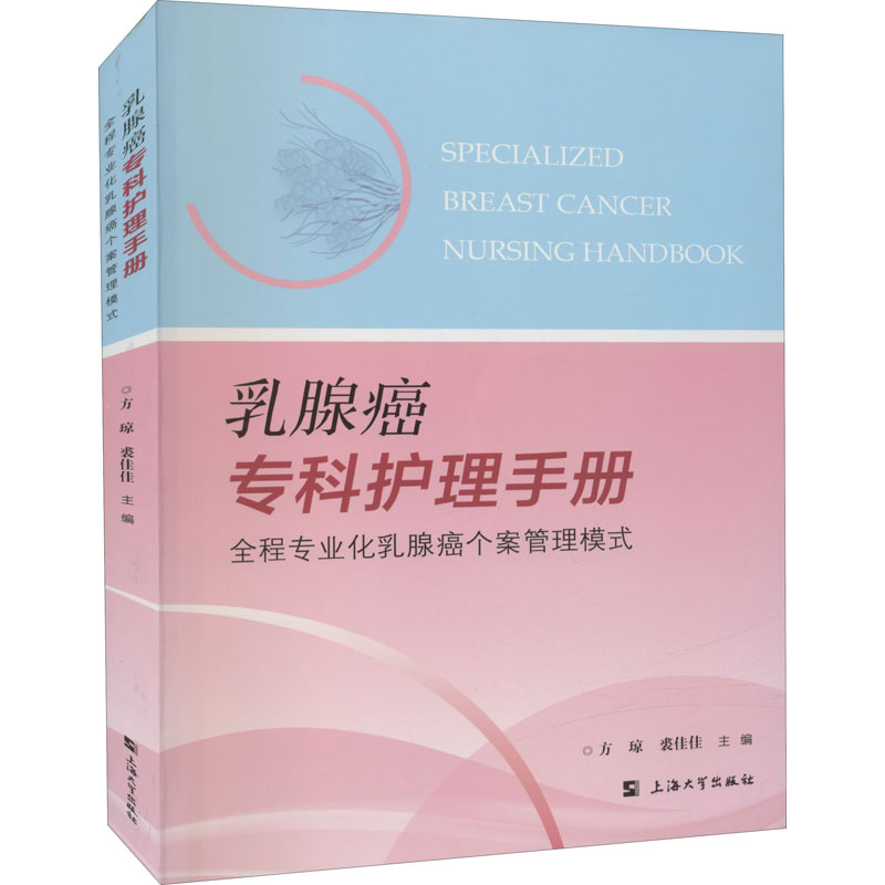 【正版书籍】乳腺癌专科护理手册全程专业化乳腺癌个案管理模式 方琼裘佳佳 上海大学出版社 9787567143678